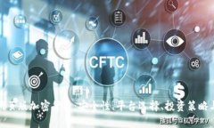 全面解析网页版加密货币：安全性、平台选择、