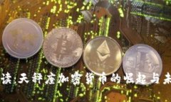 全面解读：天秤座加密货币的崛起与未来展望