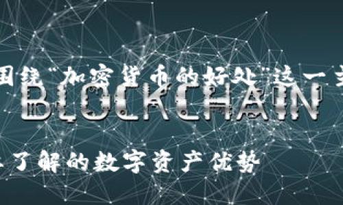 好的，下面是根据您的要求，围绕“加密货币的好处”这一主题所制定的、关键词及大纲。


加密货币的十大好处：你需要了解的数字资产优势