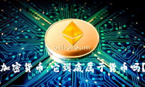 加密货币：它到底属于货币吗？
