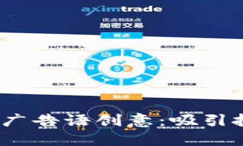 2023年加密货币广告语创意：吸引投资者的最佳口号