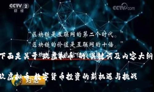 下面是关于“玖虚拟币”的、关键词及内容大纲：

玖虚拟币：数字货币投资的新机遇与挑战