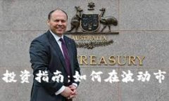 加密货币固定收益投资指南：如何在波动市场中
