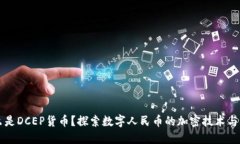 什么是DCEP货币？探索数字人民币的加密技术与应