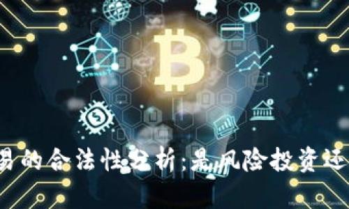 虚拟火币交易的合法性分析：是风险投资还是违法行为？