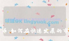 奥斯汀加密货币：如何在快速发展的市场中蓬勃