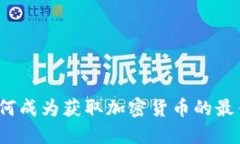 挖矿如何成为获取加密货币的最佳方式？