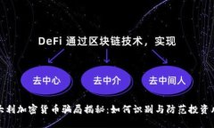 意大利加密货币骗局揭秘：如何识别与防范投资