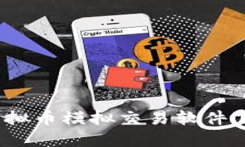 2023年最佳虚拟币模拟交易软件下载与使用技巧