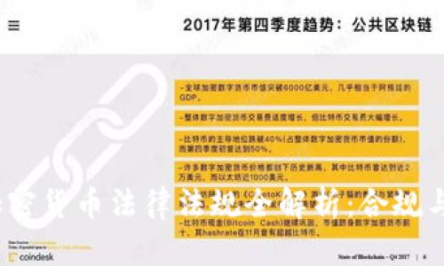 2023年加密货币法律法规全解析：合规与风险管理