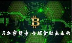 IMF与加密货币：全球金融未来的启示