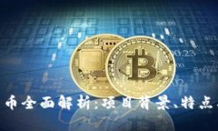 ALB加密货币全面解析：项目背景、特点及未来展