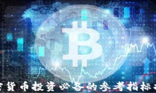
加密货币投资必备的参考指标揭秘