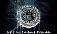 加密货币投资必备的参考指标揭秘