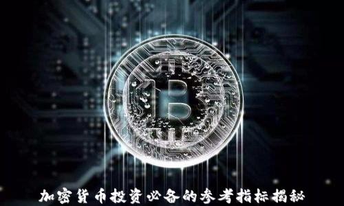 
加密货币投资必备的参考指标揭秘