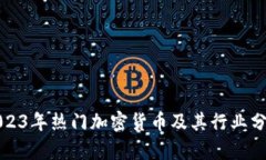 2023年热门加密货币及其行业分析