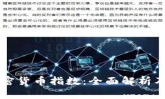 以太坊加密货币指数：全面解析及投资指南