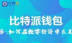 加密货币业务：如何在数字经济中立足并赢得优