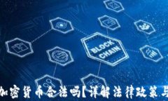 在国内做加密货币合法吗？详解法律政策与投资