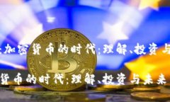 书名：加密货币的时代：理解、投资与未来加密