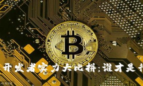 加密货币开发者实力大比拼：谁才是行业翘楚？