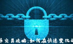 短期加密货币交易攻略：如何在快速变化的市场