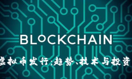 2024年新虚拟币发行：趋势、技术与投资机会全解析