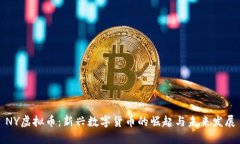 NY虚拟币：新兴数字货币的崛起与未来发展