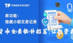 最强数字加密货币交易软件推荐：让投资更加简