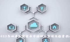 2023年四月加密货币市场动态分析及投资指南