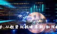 未来加密货币的趋势：从投资到技术革新，如何