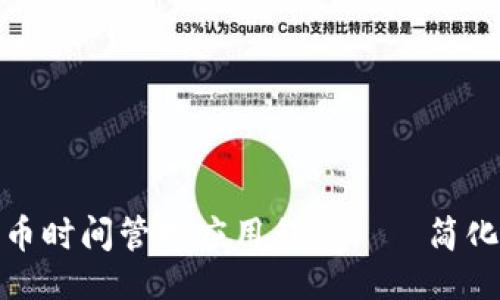与关键词

硬盘加密货币时间管理应用程序——简化投资的利器