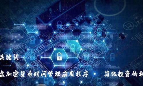 与关键词

硬盘加密货币时间管理应用程序——简化投资的利器