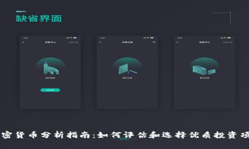 加密货币分析指南：如何评估和选择优质投资项目