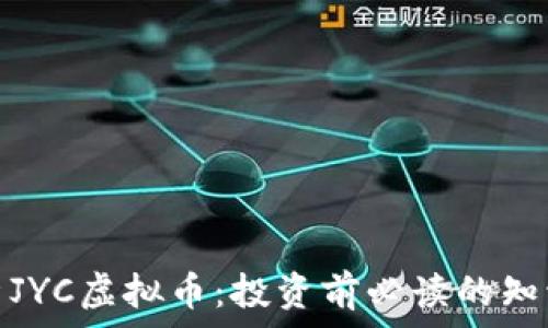 
全面解析JYC虚拟币：投资前必读的知识与优势