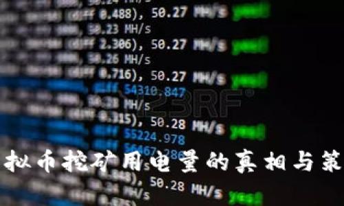 虚拟币挖矿用电量的真相与策略