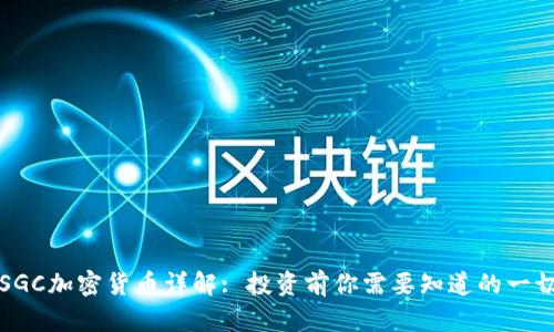 SGC加密货币详解: 投资前你需要知道的一切