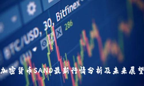 加密货币SAND最新行情分析及未来展望