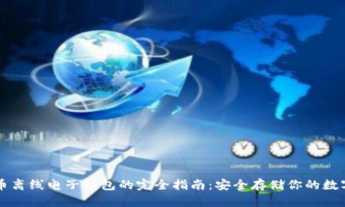 虚拟币离线电子钱包的完全指南：安全存储你的数字资产