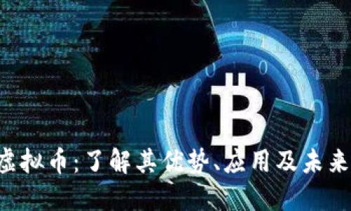 Nui虚拟币：了解其优势、应用及未来发展