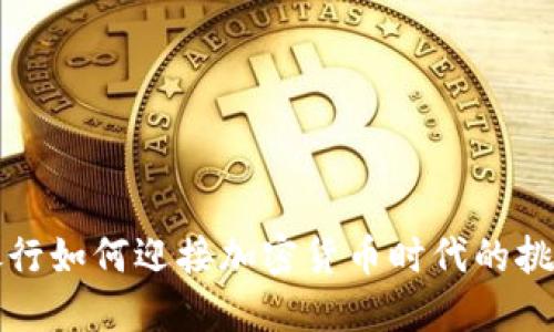 新加坡银行如何迎接加密货币时代的挑战与机遇