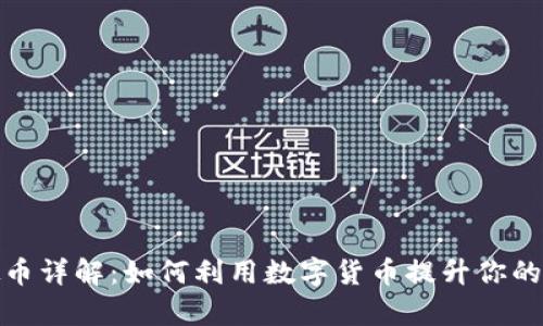 GGPay虚拟币详解：如何利用数字货币提升你的金融自由度