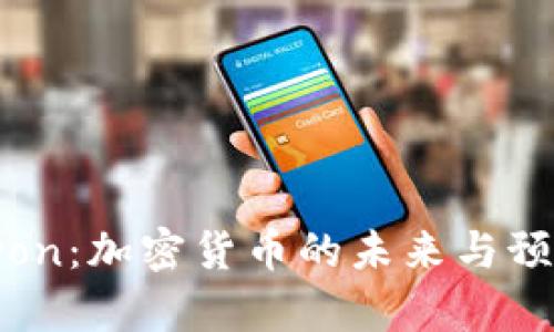 Do Kwon：加密货币的未来与预告分析
