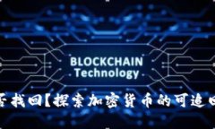加密货币能否找回？探索加密货币的可追回性与