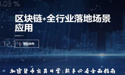 
加密货币交易日常：新手必看全面指南
