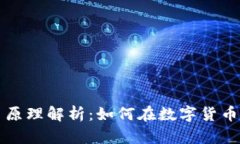 虚拟币交易原理解析：如何在数字货币市场中盈