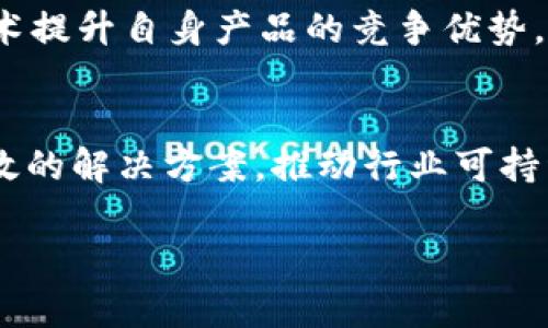baioti2024年加密货币趋势：投资者应关注的五大关键词/baioti
加密货币, 投资, 趋势, 区块链, 市场分析/guanjianci

## 内容主体大纲

1. **引言**
   - 加密货币的发展历程
   - 当前市场现状
   - 本文的目的和意义

2. **加密货币的基本概念**
   - 什么是加密货币
   - 区块链技术的基础知识
   - 加密货币的运作机制

3. **2024年加密货币的主要趋势**
   - 增长趋势的分析
   - 新兴币种的表现
   - 去中心化金融（DeFi）的崛起
   - NFT（非同质化代币）的持续热度

4. **投资者需要关注的关键因素**
   - 政策法规变化的影响
   - 市场波动性分析
   - 技术进步及其对市场的影响
   - 社交媒体与市场情绪的关系

5. **加密货币的风险与机遇**
   - 投资风险的多样性
   - 如何识别潜在的投资机会
   - 应对市场变化的策略

6. **加密货币的未来展望**
   - 未来技术的发展方向
   - 加密货币可能面临的挑战
   - 市场成熟后的景象

7. **结论**
   - 总结加密货币的趋势与投资建议
   - 对未来的展望

## 内容详述

### 引言
随着科技的迅猛发展，加密货币已逐渐成为投资领域的重要组成部分。从比特币的出现到如今数千种加密资产的林立，加密货币的发展历程可谓波澜壮阔。2024年，加密货币市场将迎来新的趋势与挑战，因此对于投资者而言，了解这些变化尤为重要。

本文章旨在分析2024年加密货币市场的主要趋势，为投资者提供参考与建议，帮助他们在复杂的市场中做出明智的决策。

### 加密货币的基本概念
加密货币是一种基于区块链技术的数字货币，其通过加密技术来保障交易的安全性与匿名性。与传统法币不同，加密货币不受中央银行控制，交易记录公开透明。

区块链技术是加密货币的核心。它是一种分布式账本技术，通过网络中的多个节点共同维护，提高了交易的安全性与可靠性。

### 2024年加密货币的主要趋势
2024年，加密货币市场将继续发展，以下是一些值得关注的趋势：
ul
  li增长趋势的分析：各大交易所的数据显示，投资者对加密货币的关注度持续提升，尤其是在国际地缘政治风险加剧的背景下。/li
  li新兴币种的表现：除了比特币和以太坊外，新兴币种如瑞波币（XRP）、狗狗币（DOGE）等也将引发投资者的关注。/li
  li去中心化金融（DeFi）的崛起：DeFi作为一种创新的金融模式，为用户提供无中介的金融服务。/li
  liNFT的持续热度：随着数字艺术和游戏的兴起，NFT市场仍将保持活跃，吸引众多投资者参与。/li
/ul

### 投资者需要关注的关键因素
在进入加密货币市场之前，投资者需要了解一些关键因素：
ul
  li政策法规变化的影响：各国对加密货币的监管政策不断变化，投资者需关注相关法规的动态。/li
  li市场波动性分析：加密货币的市场波动性较大，投资者需合理控制风险，制定投资策略。/li
  li技术进步及其对市场的影响：新技术的应用可以推动市场的增长，如升级网络协议、引入新的加密技术等。/li
  li社交媒体与市场情绪的关系：社交媒体对市场情绪的影响不可忽视，投资者需保持理性分析。/li
/ul

### 加密货币的风险与机遇
投资加密货币面临诸多风险，但同时也存在广阔的机遇：
ul
  li投资风险的多样性：价格波动、市场操纵、技术故障等风险都可能影响投资者的收益。/li
  li如何识别潜在的投资机会：通过研究项目背景、团队实力、市场需求等因素可以帮助投资者判断价值。/li
  li应对市场变化的策略：制定投资组合，设定止损点，增强灵活应变能力。/li
/ul

### 加密货币的未来展望
展望未来，加密货币市场将继续演变：
ul
  li未来技术的发展方向：随着技术的创新，加密货币的使用场景将进一步扩大。/li
  li加密货币可能面临的挑战：市场竞争加剧、法律监管加紧、技术安全问题等都是未来可能面对的挑战。/li
  li市场成熟后的景象：未来的加密货币市场将更加规范化与透明化，吸引更多的机构投资者参与。/li
/ul

### 结论
2024年是加密货币发展的重要一年，市场将面临新的机遇与挑战。对于投资者而言，了解市场趋势、关注政策动态、制定合理的投资策略显得尤为重要。总之，未来的加密货币市场值得期待。

## 相关问题探讨

### 问题1：什么是区块链技术，它如何推动加密货币的发展？
区块链技术概述
区块链是一种去中心化的分布式账本技术，能够以安全、透明的形式记录交易。其结构由多个区块组成，每个区块中包含交易数据、时间戳，以及前一个区块的哈希值。区块链技术的关键特点包括去中心化、不可篡改、透明性和安全性，这些特点使其成为加密货币发展的技术基础。

区块链如何推动加密货币发展
首先，区块链的去中心化特性使得加密货币不再依赖于传统金融体系，降低了交易成本，提高了效率。其次，区块链具有不可篡改性，每一笔交易在确认后都无法更改，增强了交易的安全性和信任度。此外，由于区块链的透明性，任何人都可以对交易记录进行审核，这进一步推动了用户对加密货币的接纳与使用。

最后，区块链技术的不断发展和创新也催生出新的加密货币、智能合约、去中心化应用（DApp）等，这些新兴形式为加密货币市场的扩展提供了动力。因此，理解区块链技术是认识加密货币的基础。

### 问题2：2024年加密货币市场的主要风险是什么？
市场波动性风险
加密货币市场的价格波动性极大，市场行情受到多种因素的影响，包括市场供需、政策法规、投资者情绪等。这种波动性意味着投资者在短时间内可能遭遇巨大损失。

监管风险
随着加密货币的普及，各国政府对其监管力度逐渐加大，新的法规的出台可能对市场产生重大影响。如果某个国家显著限制或禁止加密货币交易，该国的市场将受到严重冲击。

技术风险
技术故障、黑客攻击、交易平台的安全问题等都可能导致投资者的资产损失。而加密数字货币的技术基础尚在发展中，可能存在各种隐患。

市场操纵风险
由于市场相对年轻、流动性较低，加密货币市场容易受到价格操纵的影响。大户或机构投资者的行为可能导致市场价格大幅波动，从而影响广大小投资者的利益。

总结
综合来看，投资加密货币风险多样，投资者需保持警惕，合理分散投资风险，从而更好地应对市场挑战。

### 问题3：加密货币投资者如何识别潜在的投资机会？
研究项目背景
在投资之前，深入研究加密货币项目的背景至关重要。一个成功的项目通常会有强大的团队和清晰的发展规划。了解团队成员的经验与过往成就，能够帮助投资者判断项目的可行性与潜力。

查看技术白皮书
技术白皮书是项目方发布的重要文件，详细介绍了项目的目标、技术实现、市场分析等。投资者应仔细阅读白皮书，评估其科学性和逻辑性，判断项目是否具有长期投资价值。

关注社区与媒体反应
社交媒体和社区的反馈往往是及时了解项目动态的重要渠道。积极参与相关讨论，关注社区的基本看法，可以为投资者提供直观的市场反馈及风险预警。

市场需求与应用场景
评估项目的市场需求和实际应用场景是判断其潜力的关键。一个具备实际应用场景的项目更可能在市场上生存并发展，因此投资者应重点关注如何解决现实问题。

总结
通过综合研究项目背景、技术白皮书、市场需求及社区动态，投资者可以识别潜在的投资机会，从而制定更为精准的投资策略。

### 问题4：如何应对加密货币市场的变化？
制定投资组合
投资者应制定合理的投资组合，以分散风险。可以考虑将资金投入不同的币种和项目，降低因单一资产波动带来的风险。通过多样化投资，能够平衡收益与风险，确保投资的稳定性。

设定止损点
投资者在入场前应设定止损点，以便在行情逆转时及时止损。止损点能够帮助投资者限制损失，保护资产安全，使情绪不影响决策。

保持灵活性与适应性
市场变化迅速，投资者应保持灵活性，适应市场环境的变化。及时跟进市场动态和技术革新，必要时调整投资策略，避免固守陈规带来的损失。

深入学习与研究
加大投入学习与研究的时间，为自己充电，了解更多加密货币相关知识。对市场讯息与技术变革保持敏感，增强分析判断能力。在市场环境复杂的情况下，良好的判断力显得尤为重要。

总结
应对加密货币市场变化，制定合理策略并保持灵活性，是投资成功的重要因素。通过科学的投资组合、止损点设定、持续的学习与市场适应，能够有效降低风险，提升投资的成功率。

### 问题5：社交媒体在加密货币投资中扮演什么角色？
信息传播的快速性
社交媒体为投资者提供了一个快速获取市场动态及新闻的平台。通过Twitter、Reddit等平台，投资者可以第一时间了解到影响市场的重要信息。

市场情绪的反映
社交媒体不仅传播信息，还反映了市场情绪。投资者可以通过观察社交媒体上的讨论热度来感知市场氛围，哪些项目受到追捧，哪些则遭到质疑。

社区的力量
社交媒体是加密货币社区的重要组成部分，投资者在参与社区讨论中，可以获得有价值的投资见解与市场判断，与其他投资者进行经验分享，形成集体智慧。

风险控制指引
在社交媒体上，投资者也容易受到情绪和舆论的影响，建议保持理性思维，准确判断信息的真实性与价值。切勿盲目跟风，投资决策应基于科学分析和个人判断。

总结
社交媒体在加密货币投资中扮演着不可或缺的角色，既提供了快餐式的信息获取途径，也让投资者能够更好地把握市场情绪。但信息的海量与复杂性，要求投资者保持判断力与理性分析。通过科学的方法与合理的判断，投资者能够在社交媒体中获取有价值的信息。

### 问题6：2024年加密货币可能面临的技术挑战是什么？
可扩展性问题
加密货币网络的可扩展性一直是行业面临的一大挑战。随着用户数量的激增，区块链网络可能会遭遇到交易拥堵、处理速度慢等问题。如何提升网络的交易处理能力与效率，成为研发团队亟需解决的关键。

安全性问题
随着加密货币的价值上升，各类黑客攻击事件频发。如何确保钱包、交易所及智能合约的安全性是当前加密行业要解决的重要问题。加强技术保障、引入多重身份验证等安全措施至关重要。

法律合规问题
不同国家对加密货币的监管政策不尽相同，如何满足法律法规的要求成为企业开发与推广过程中不可忽视的环节。合规性将直接影响项目的落地与推广，需持续关注相关法律动态。

技术创新与竞争
区块链领域技术迭代迅速，如何不断创新，保持竞争力是各大项目的挑战。新技术如Layer 2解决方案、跨链技术等相继出现，如何利用新技术提升自身产品的竞争优势，将是未来发展的关键。

总结
2024年，加密货币行业将面临诸多技术挑战，包括可扩展性、安全性、法律合规性及技术创新等。项目开发者需持续关注这些挑战，并探索有效的解决方案，推动行业可持续发展。

通过以上的内容，我们希望提供一个全面的加密货币市场分析和投资指南，帮助投资者在复杂多变的市场中做出明智的决策。
