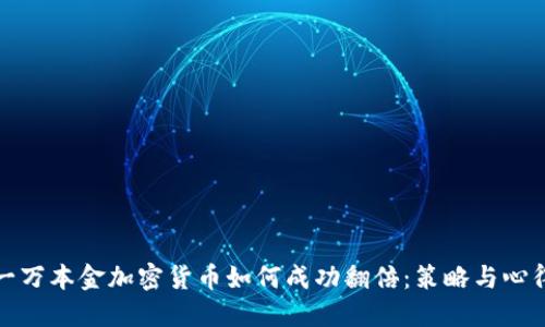 一万本金加密货币如何成功翻倍：策略与心得