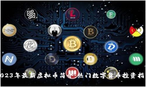 2023年最新虚拟币简介：热门数字货币投资指南