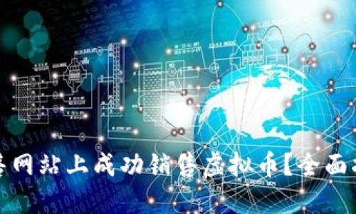 如何在销售网站上成功销售虚拟币？全面指南与策略